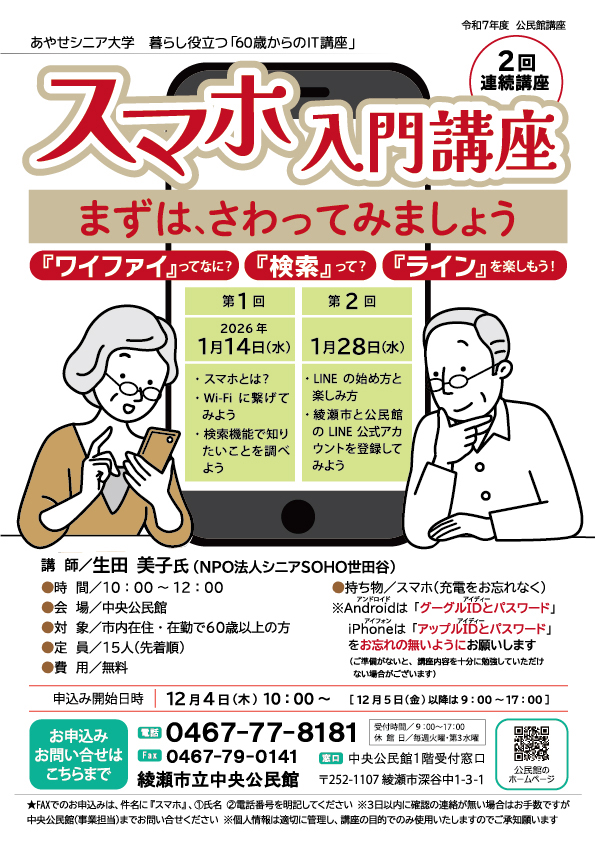 あやせシニア大学　暮らし役立つ「60歳からのIT講座」<br />
スマホ入門講座<br />
～まずは、さわってみましょう～ 画像