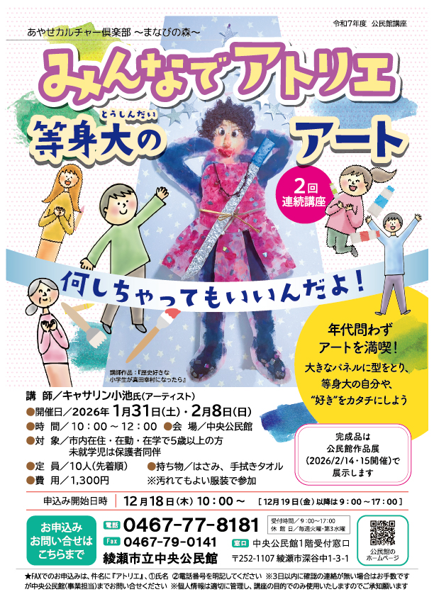 あやせカルチャー俱楽部 ～まなびの森～<br />
みんなでアトリエ 等身大のアート<br />
～何しちゃってもいいんだよ！～ 画像