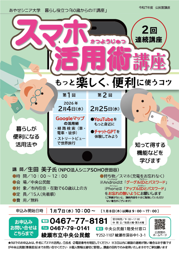 あやせシニア大学　暮らし役立つ「60歳からのIT講座」<br />
スマホ活用術講座<br />
～もっと楽しく、便利に使うコツ～ 画像