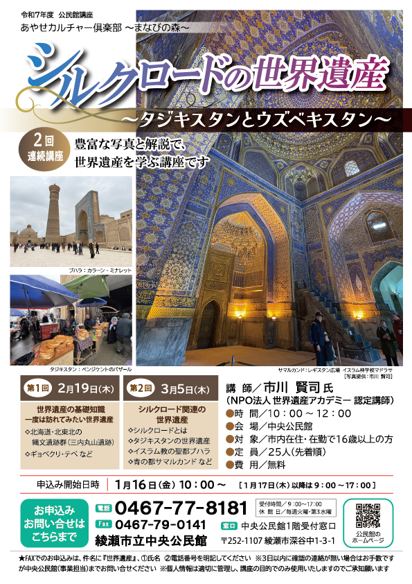 あやせカルチャー俱楽部～まなびの森～<br />
シルクロードの世界遺産<br />
～タジキスタンとウズベキスタン～ 画像