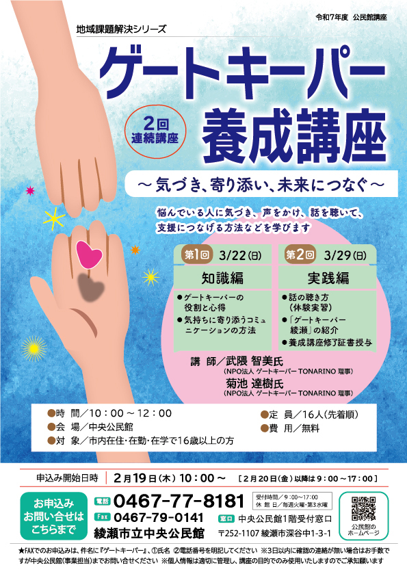 地域課題解決シリーズ<br />
ゲートキーパー養成講座<br />
～気づき、寄り添い、未来につなぐ～ 画像