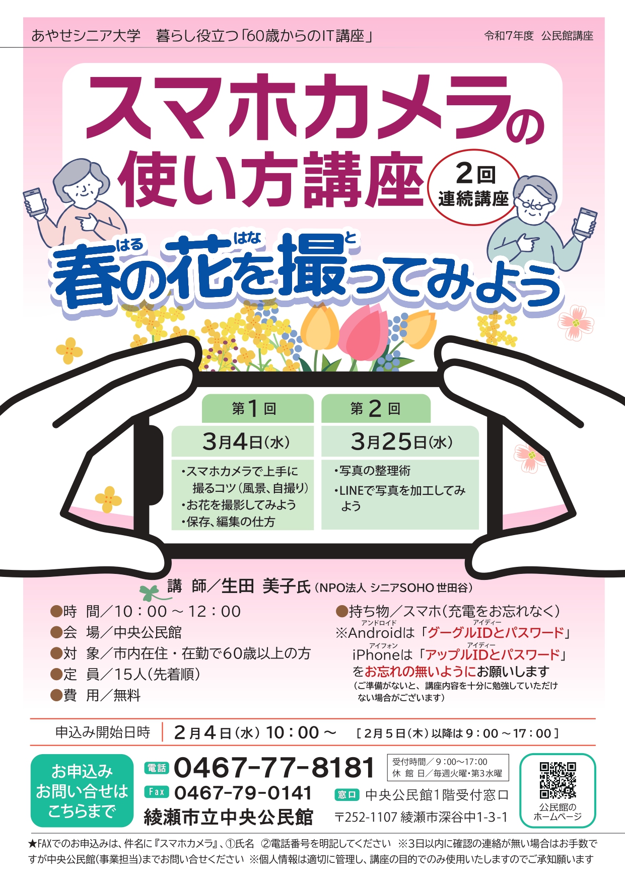 あやせシニア大学　暮らし役立つ「60歳からのIT講座」<br />
スマホカメラの使い方講座<br />
～春の花を撮ってみよう～ 画像