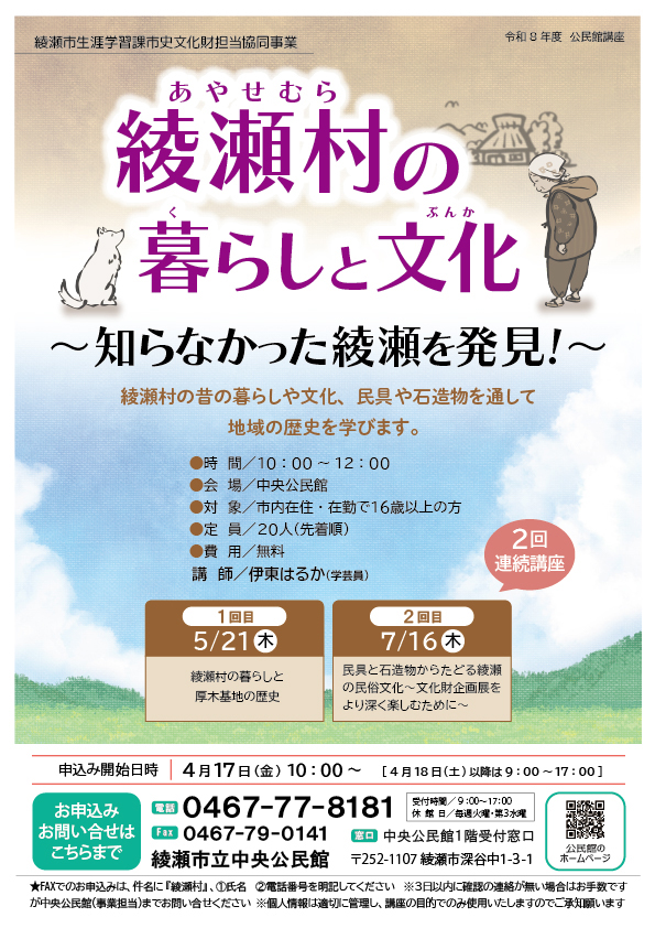 綾瀬市生涯学習課 市史文化財担当協働事業<br />
綾瀬村の暮らしと文化<br />
～知らなかった綾瀬を発見！～ 画像
