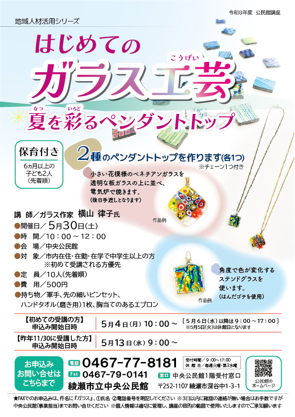 地域人材活用シリーズ<br />
はじめてのガラス工芸<br />
～夏を彩るペンダントトップ～ 画像