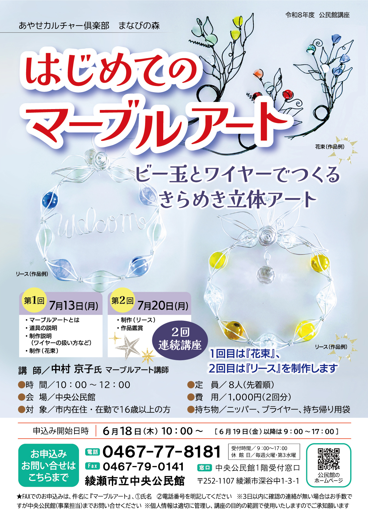 あやせカルチャー倶楽部　まなびの森<br />
はじめてのマーブルアート<br />
～ビー玉とワイヤーでつくる　きらめき立体アート～ 画像