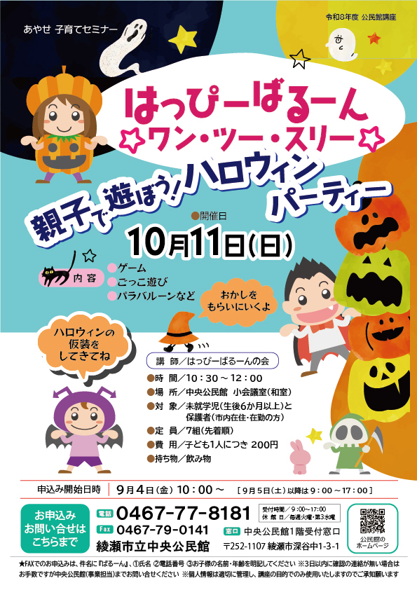 あやせ子育てセミナー<br />
はっぴーばるーん☆ワン・ツー・スリー☆<br />
～親子で遊ぼう！ハロウィンパーティー～ 画像
