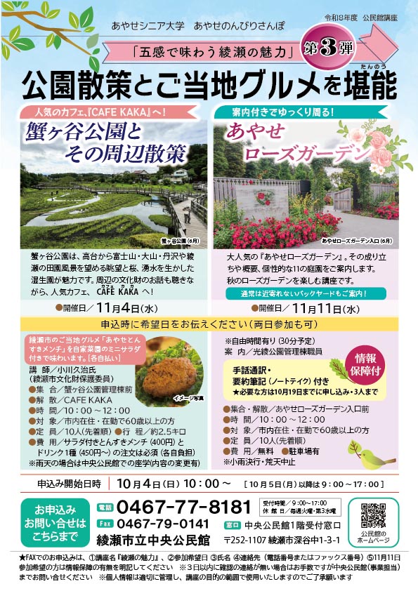 公園散策とご当地グルメを堪能<br />
～蟹ヶ谷公園とその周辺散策～<br />
～あやせローズガーデン（情報保障付）～ 画像