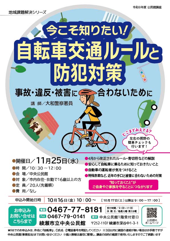 自転車交通ルールと防犯対策<br />
～事故・違反・被害に合わないために～<br />
 画像