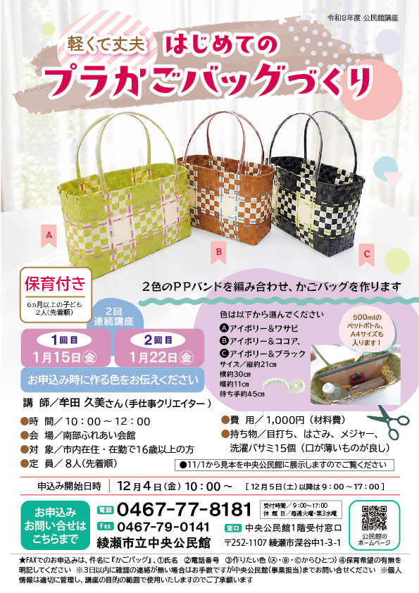 はじめての<br />
プラかごバッグづくり 画像