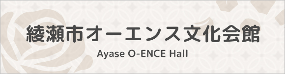 綾瀬市オーエンス文化会館