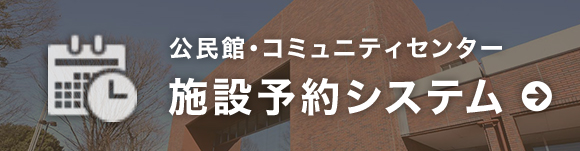 施設予約